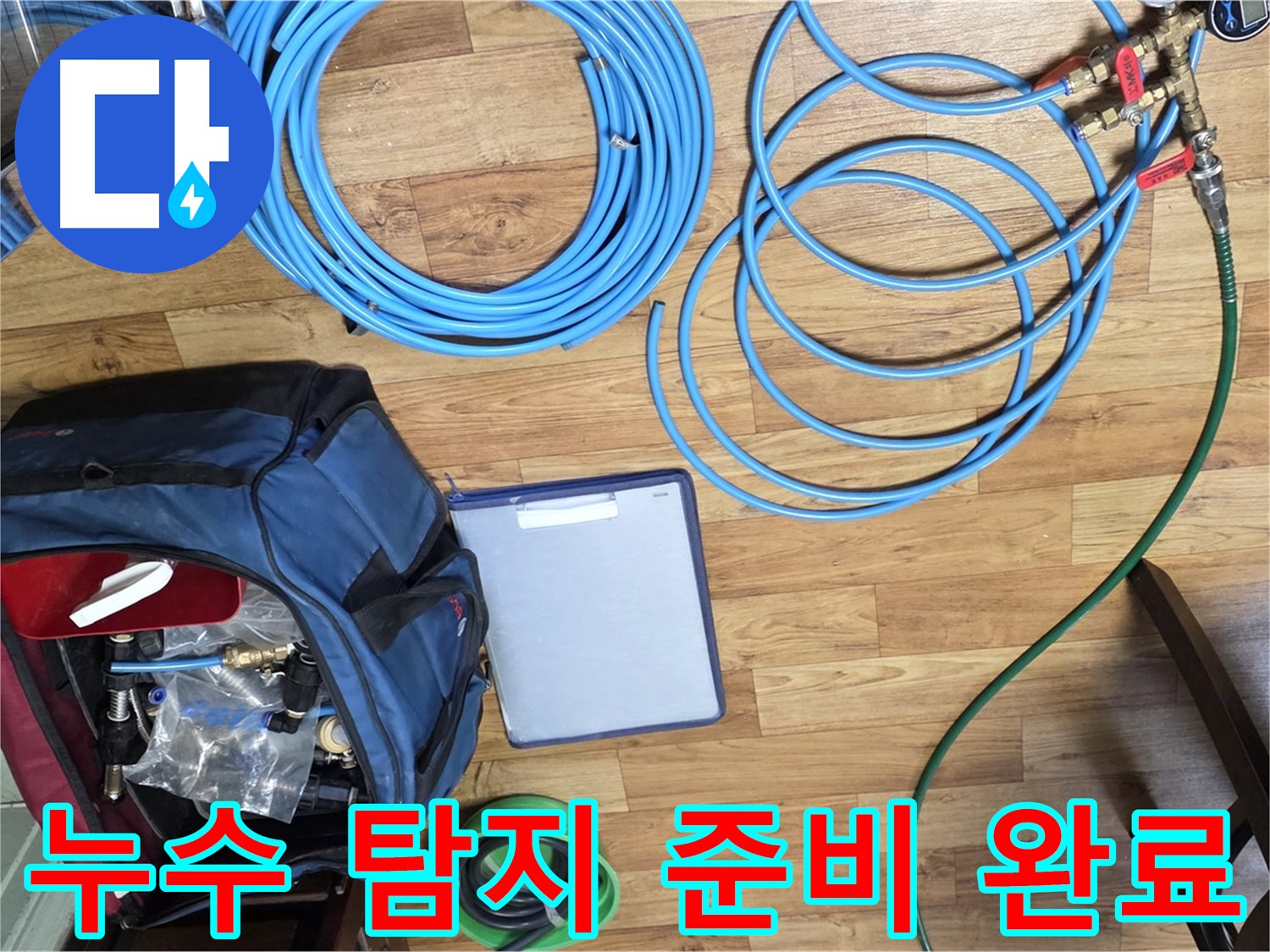 누수 탐지를 위한 모든 준비가 완료되었습니다 - 이제 누수 지점을 찾아 나설 시간입니다.