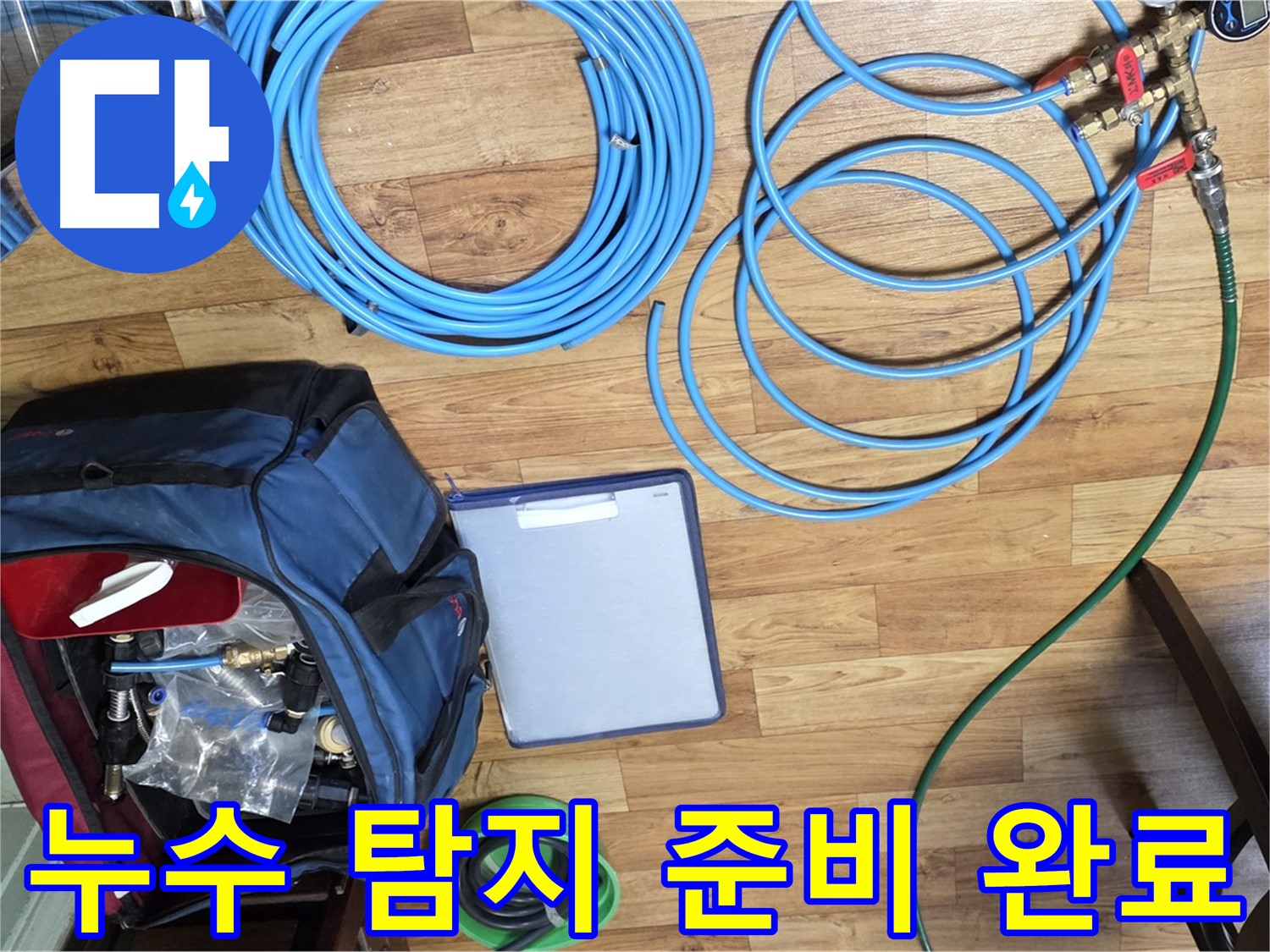누수 탐지를 위한 모든 준비가 완료되었습니다 - 이제 누수 지점을 찾아 나설 시간입니다.