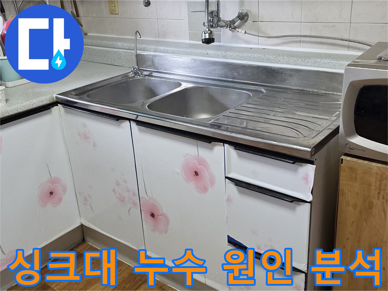 싱크대 누수 원인 파악 - 첨단 장비 사용