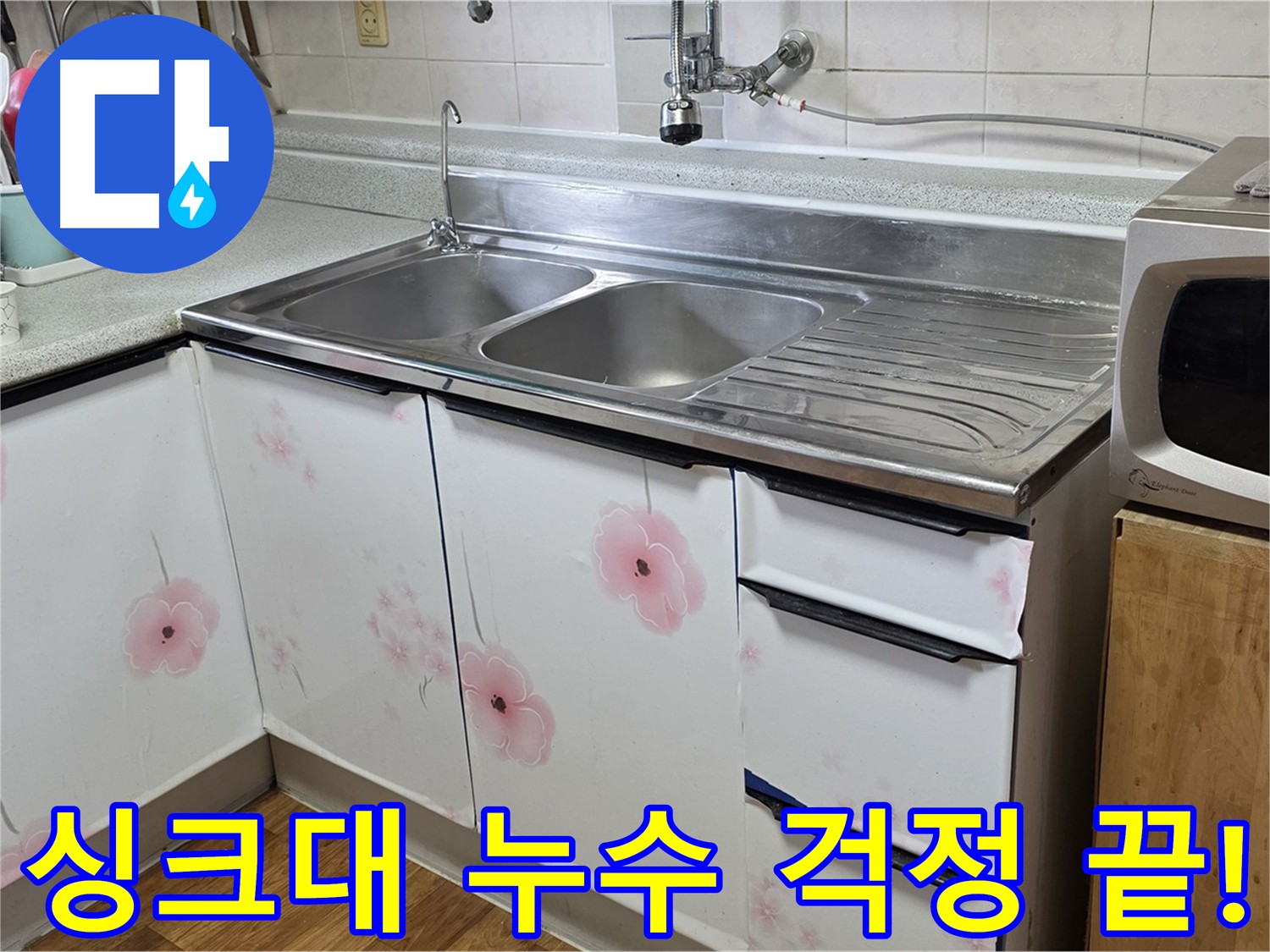 진건읍 누수 - 누수 걱정 이제 그만, 완벽 해결