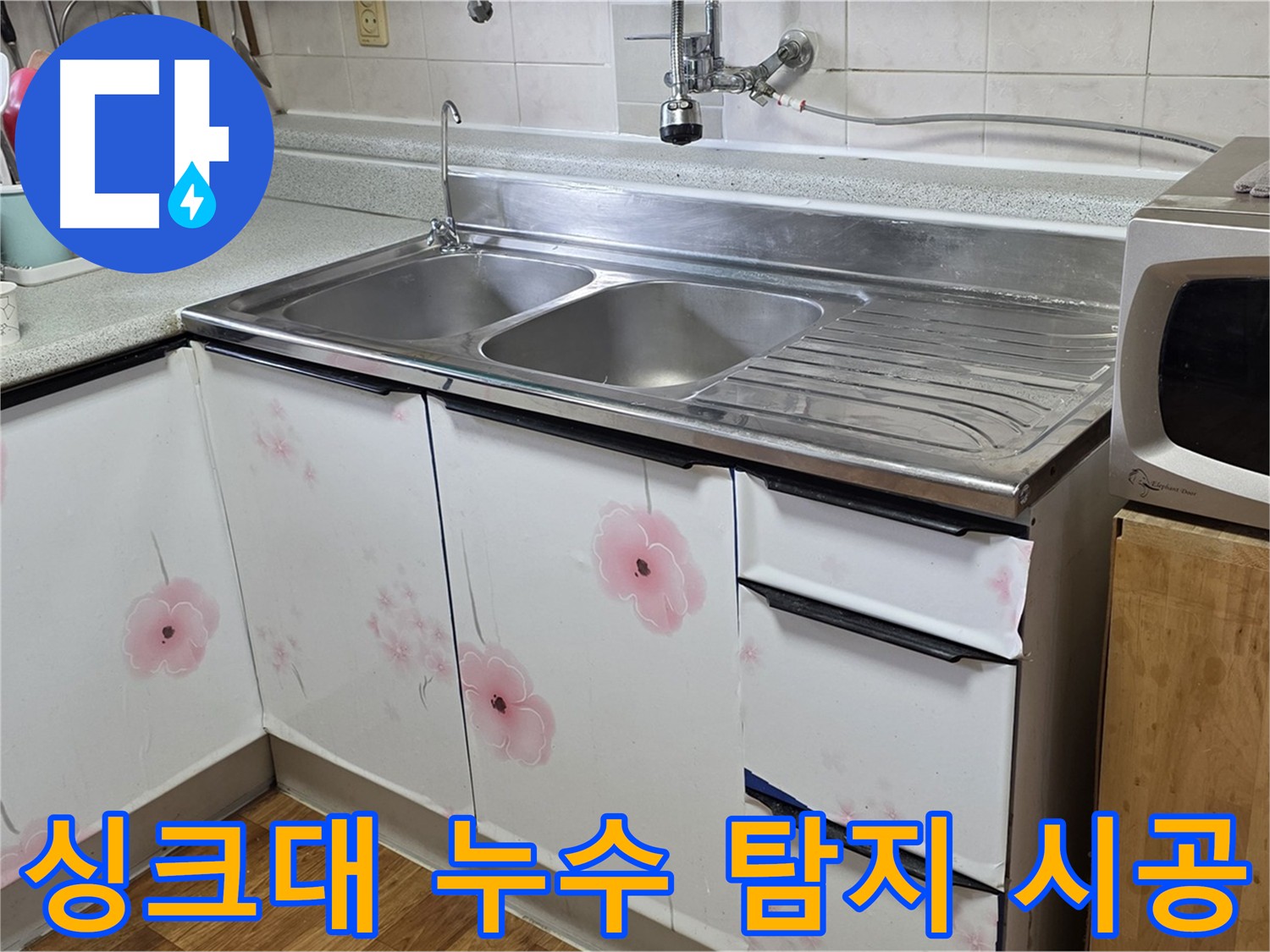 정밀 누수 탐지 후 - 완벽한 싱크대 누수 시공