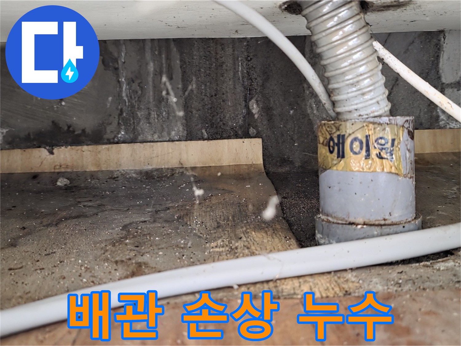 배관 손상으로 인한 누수 - 남양주 진건읍 사릉리 누수탐지 베테랑이 정확하게 진단하고 해결해 드립니다.