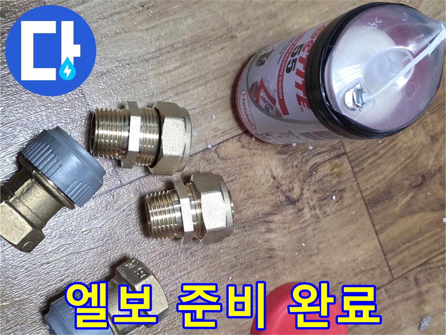배관 연결 엘보 준비 완료 - 좁은 공간 누수도 문제없다!