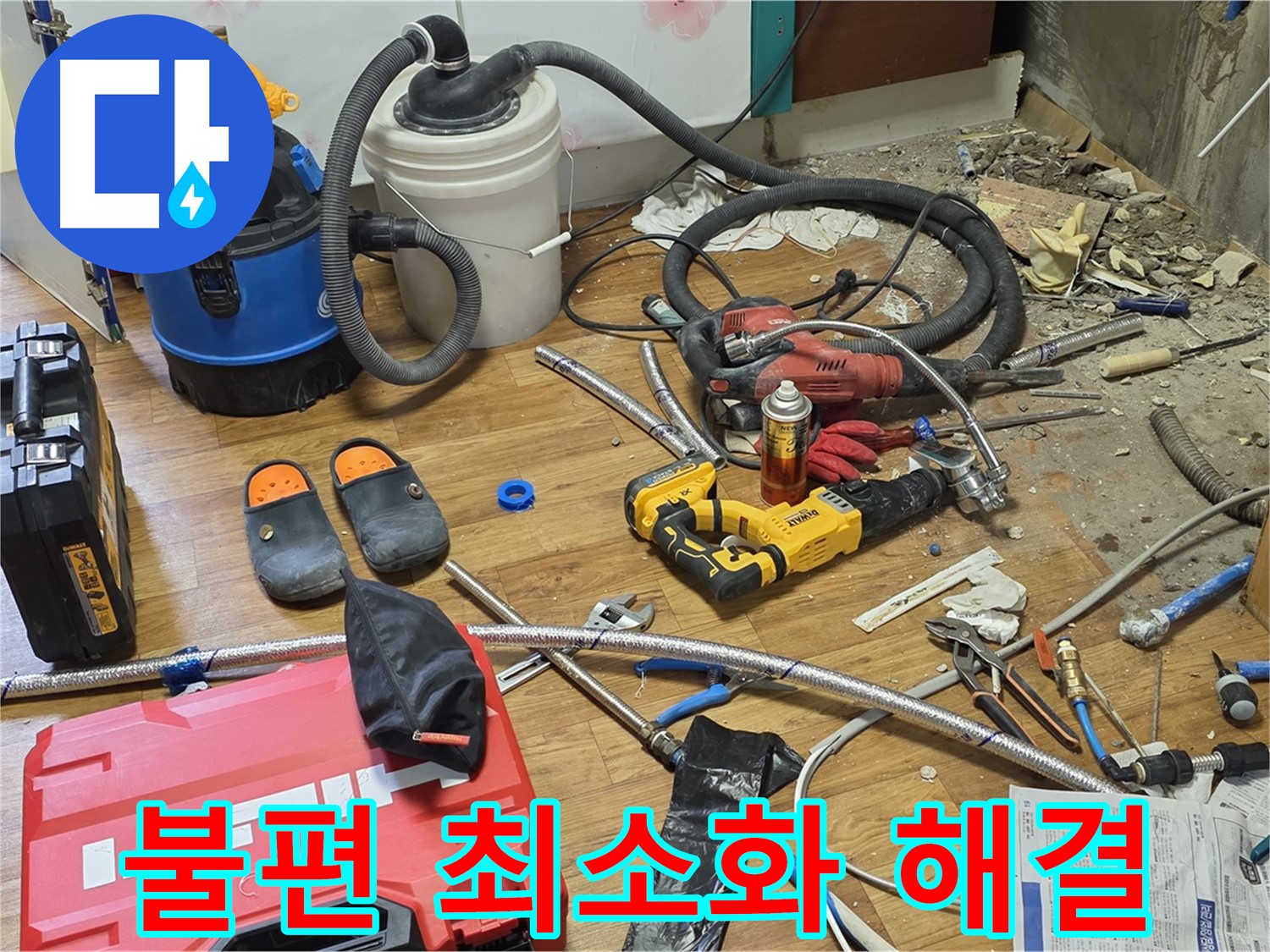 사릉 누수 - 고객님의 불편을 최소화하는 누수 해결 서비스 제공