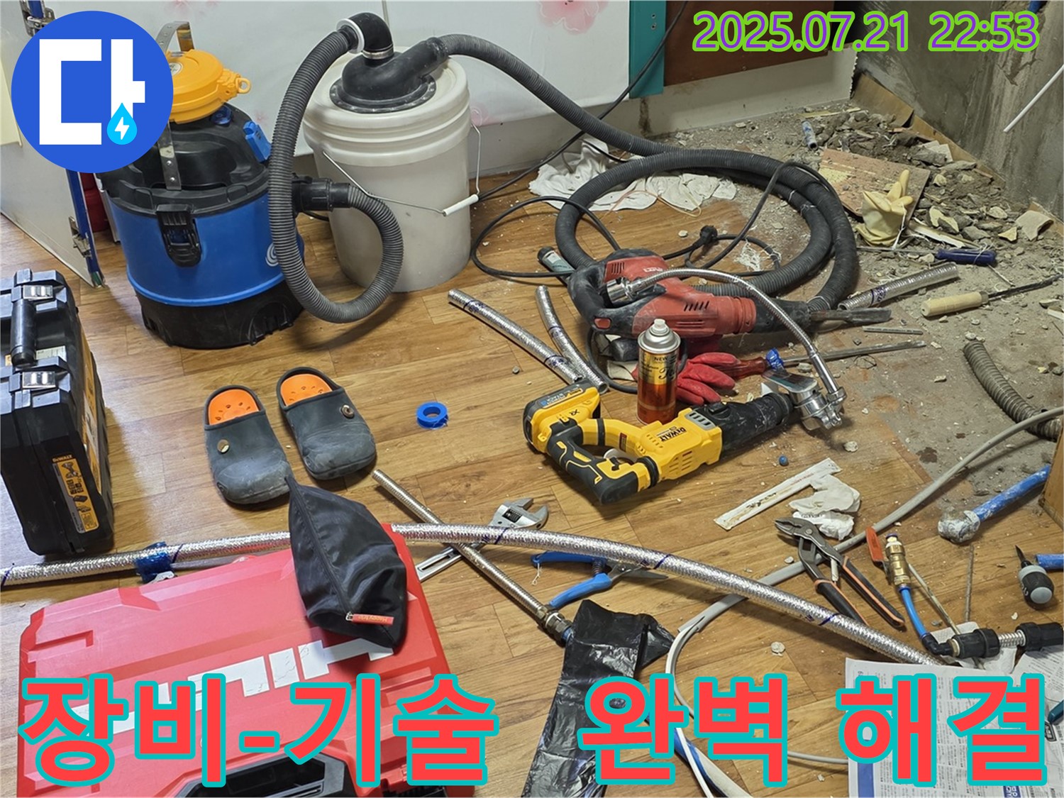 사릉 지역 누수 현장 - 완벽한 장비와 최고의 기술로 누수 문제 완벽 해결!