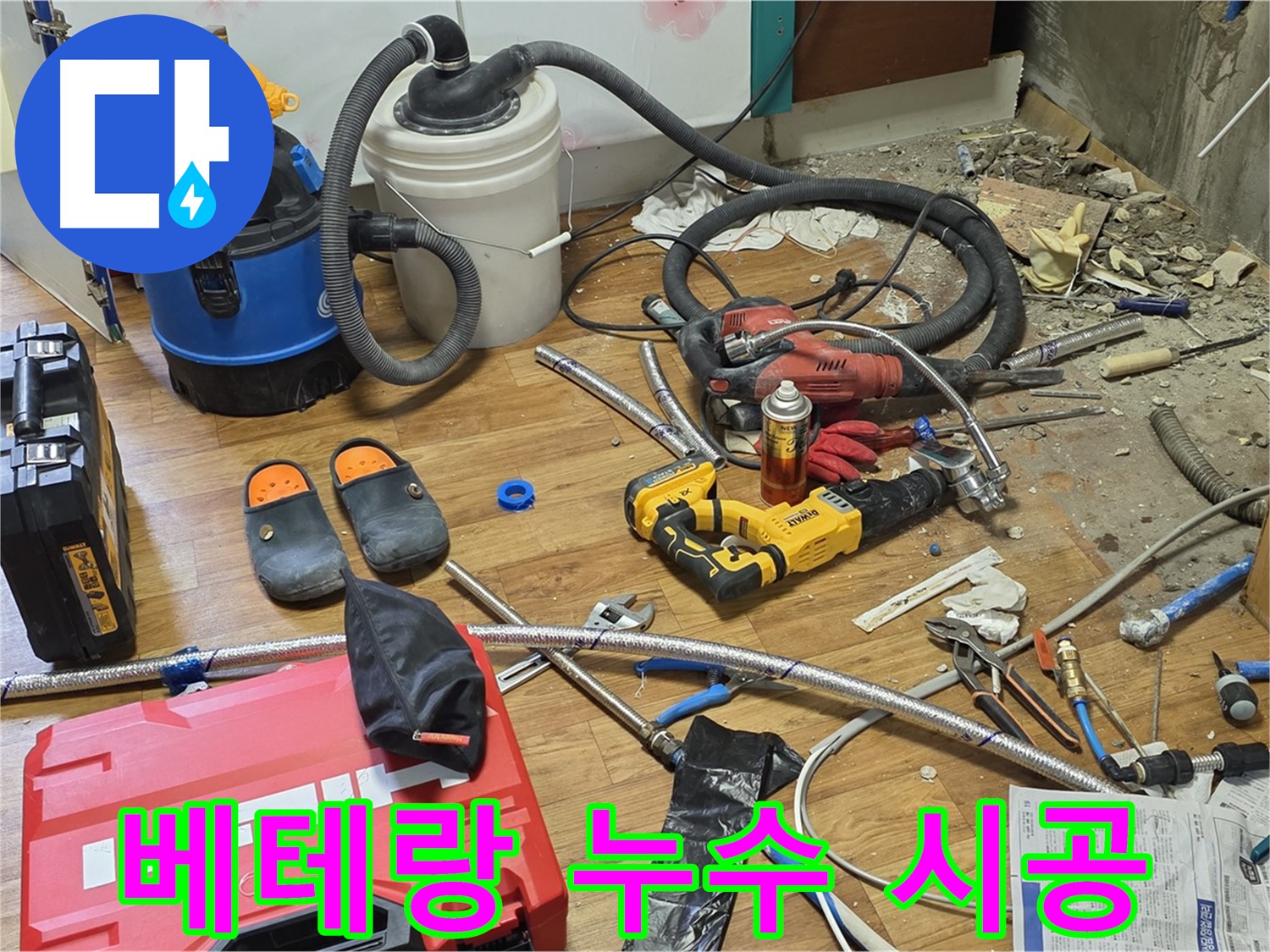 사릉로 누수 시공 - 베테랑 기술자의 꼼꼼하고 완벽한 누수 시공