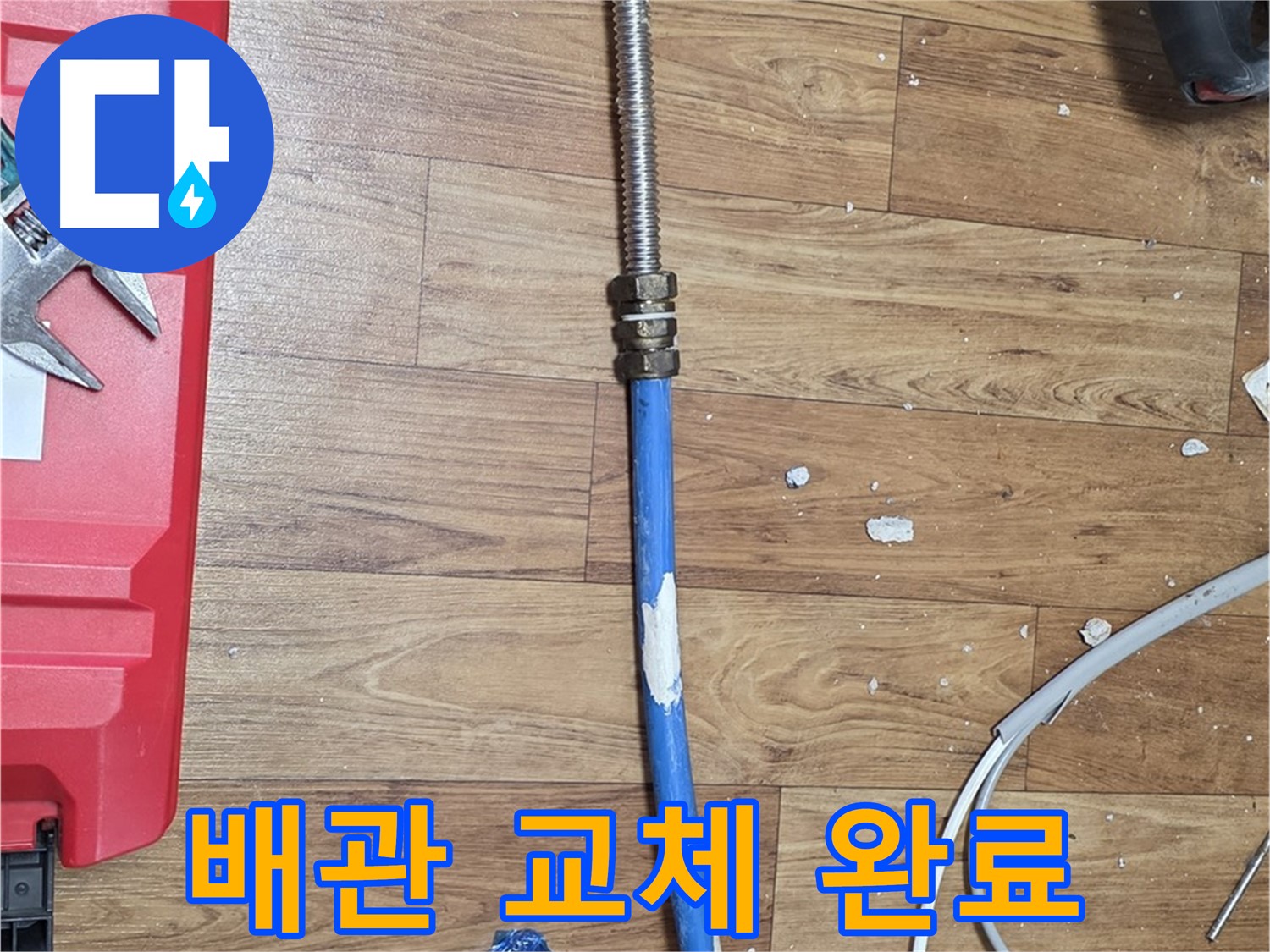 사릉로 누수 현장에서 배관 교체 완료된 모습 - 누수 해결 완료
