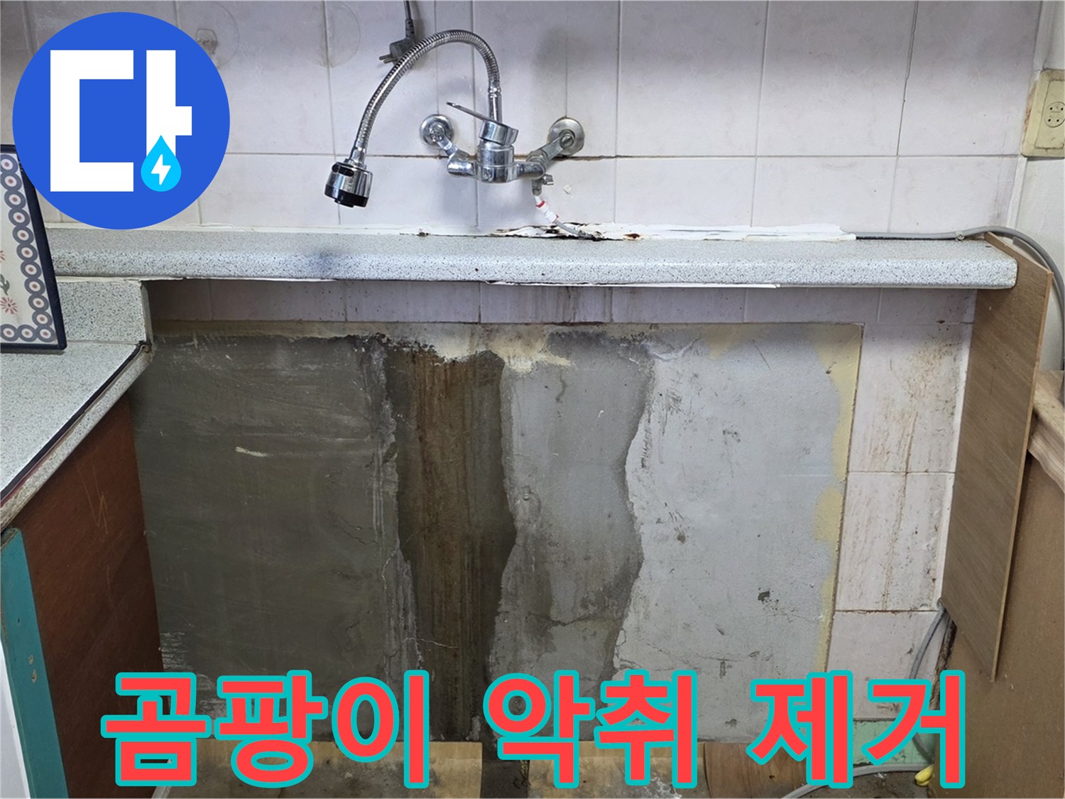 사릉리 누수 - 싱크대 하부 곰팡이, 악취! 누수 해결이 우선