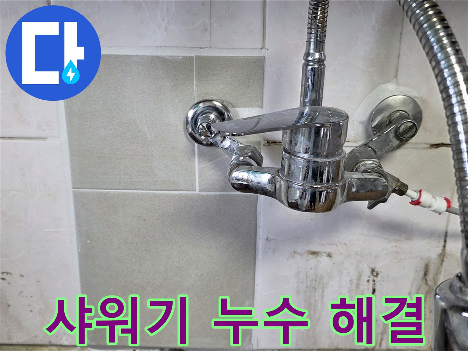 샤워기 연결부 누수 해결 - 남양주 진건 사릉 누수탐지