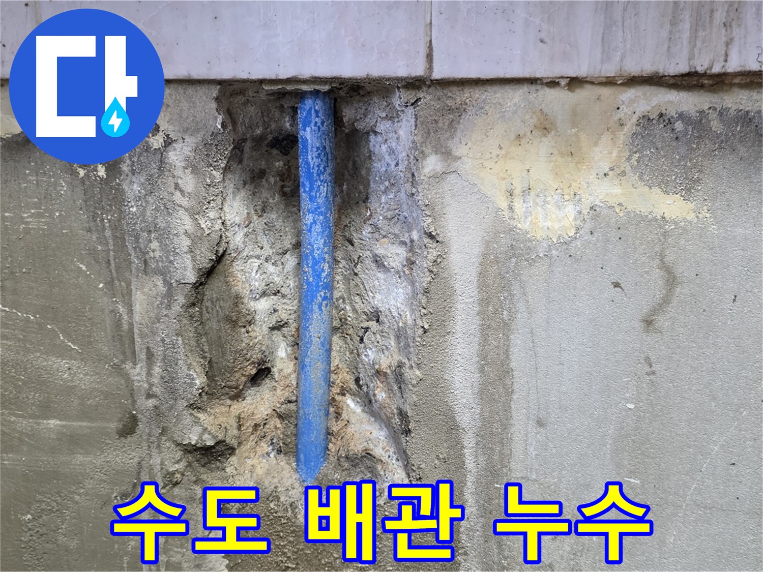수도 배관에서 누수가 발생한 모습 - 빠른 조치가 필요합니다.