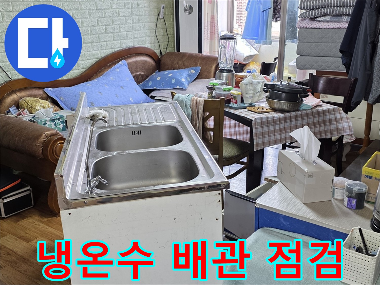 싱크대 냉온수 배관 - 연결 부위 집중 점검