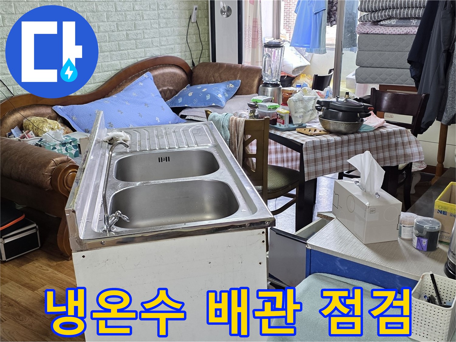 싱크대 냉온수 배관 - 연결 부위 집중 점검