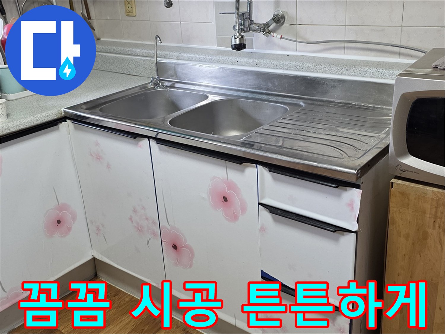싱크대 누수 - 꼼꼼한 시공으로 오래오래 튼튼하게 사용하세요