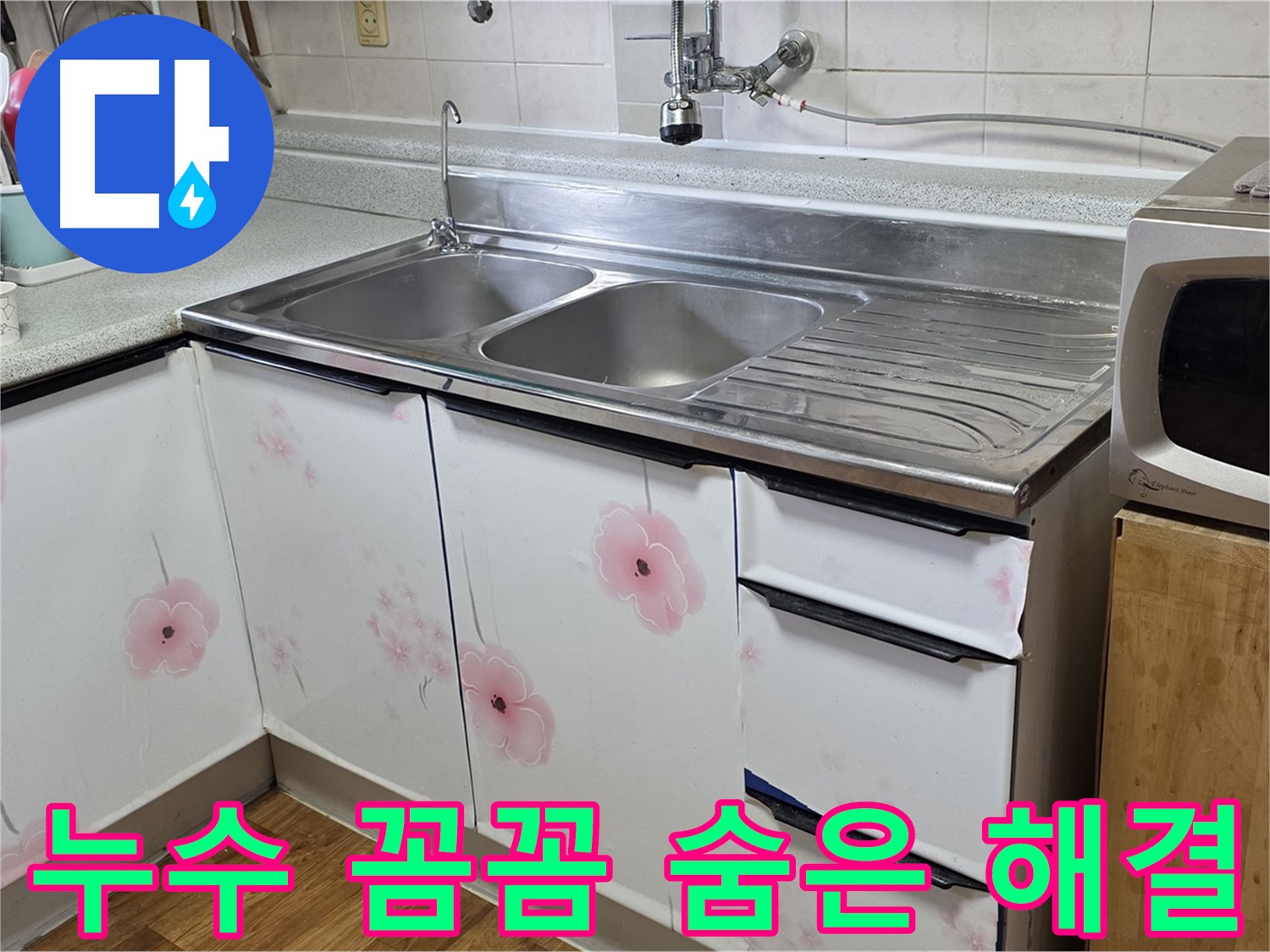 싱크대 누수 - 꼼꼼한 점검으로 숨은 누수까지 해결