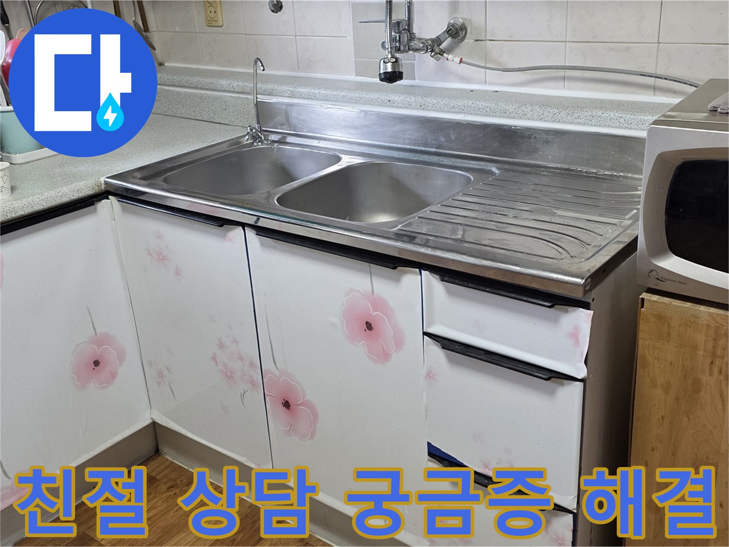 싱크대 누수 - 친절한 상담으로 속 시원하게 궁금증 해결