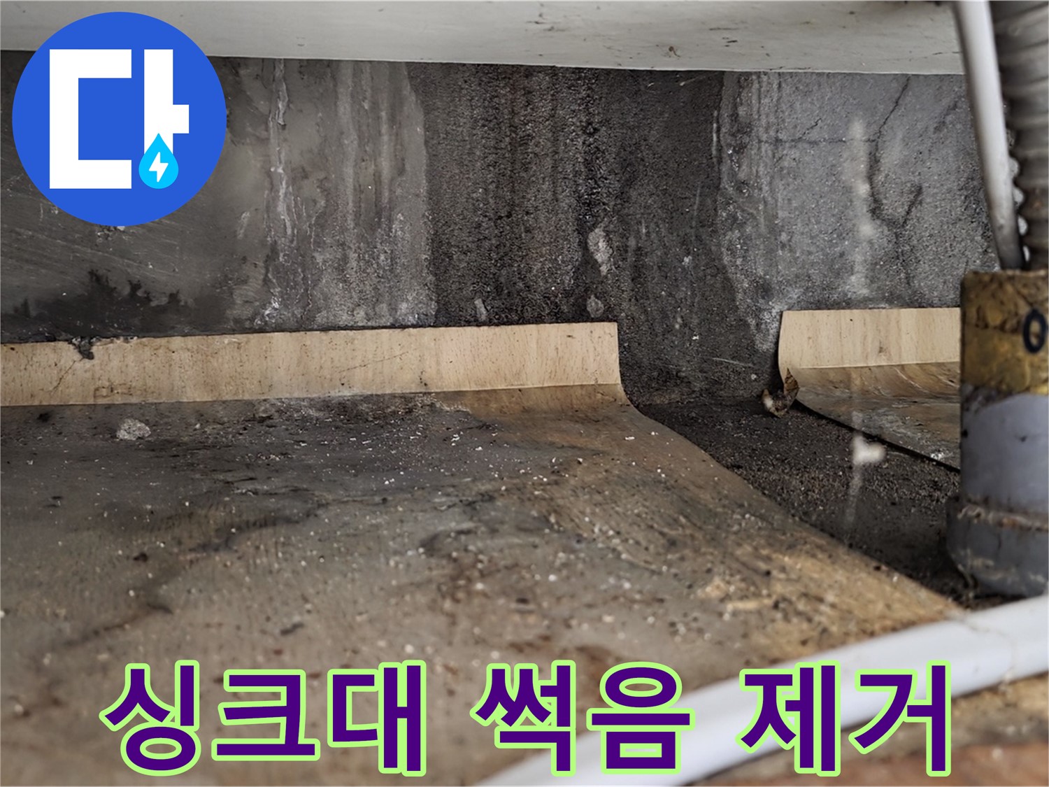 싱크대 누수 해결 - 썩은 냄새 제거
