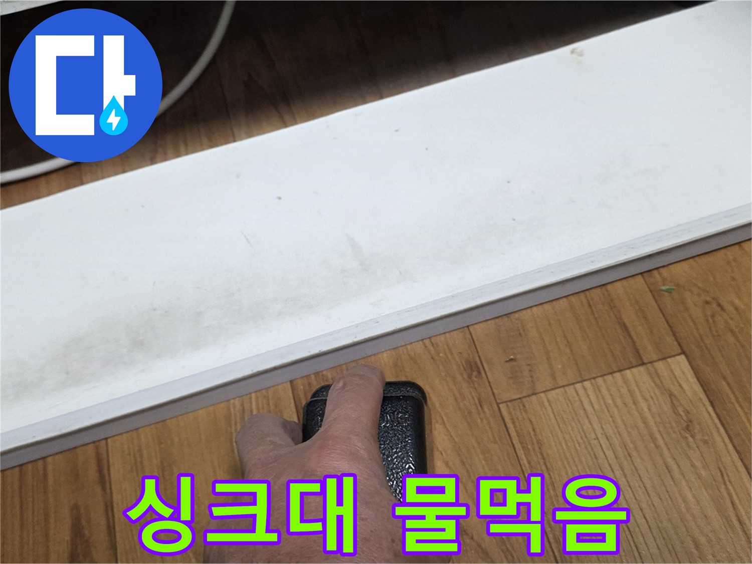 싱크대 물먹음 - 진건읍 사릉리 누수탐지 전문가가 완벽하게 복구해 드립니다.