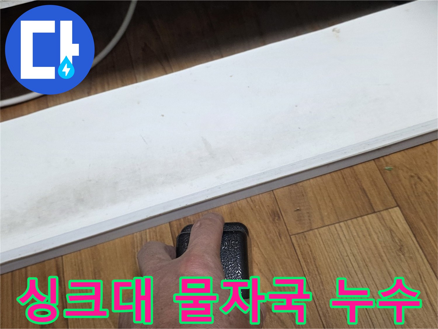 싱크대 물자국 누수 - 사릉리 누수탐지 전문가가 정확한 탐지로 문제 해결을 약속드립니다.