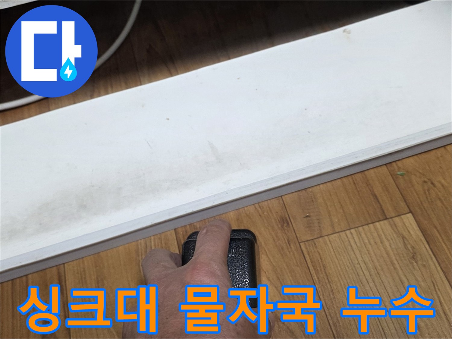 싱크대 물자국 누수 - 사릉리 누수탐지 전문가가 정확한 탐지로 문제 해결을 약속드립니다.