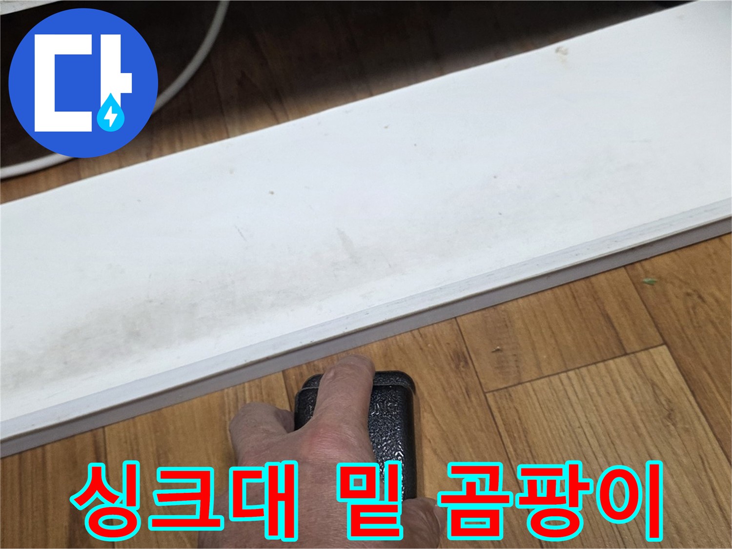 싱크대 밑 곰팡이 - 남양주 진건에서 누수탐지 전문가가 신속하게 방문하여 누수 원인을 해결합니다.