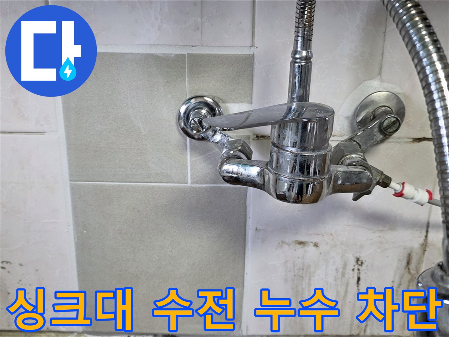싱크대 수전 누수 차단 - 남양주 진건읍 사릉 지역 누수 문제 완벽하게 해결해 드립니다.