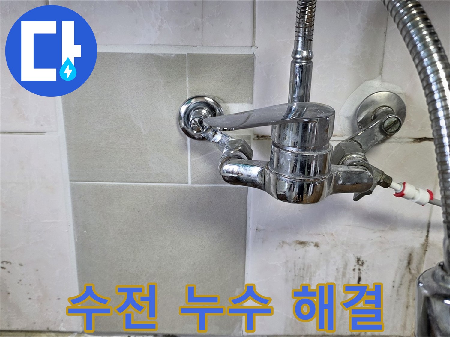 싱크대 수전 누수 해결 - 남양주 진건읍 누수탐지 베테랑