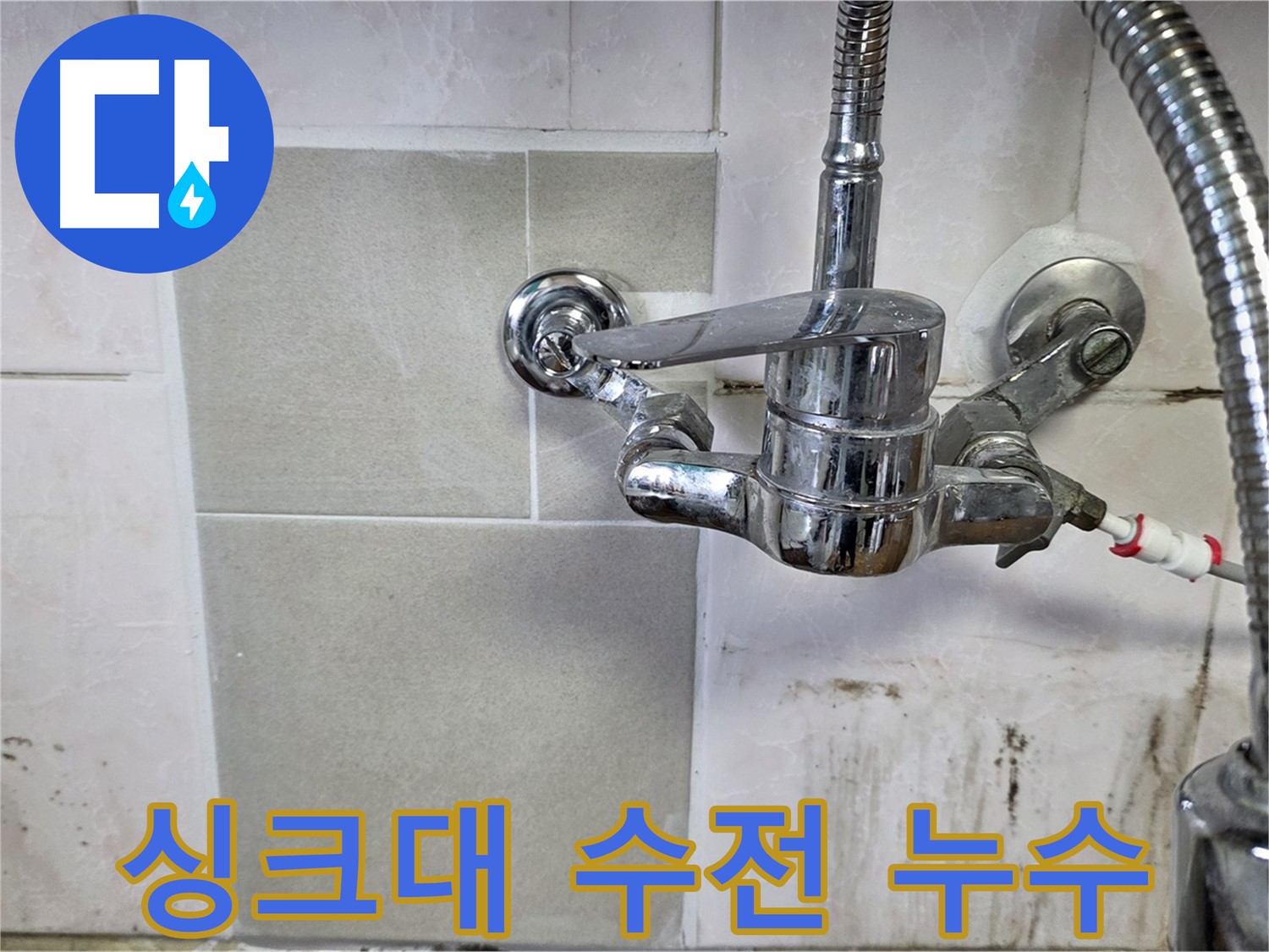 싱크대 수전에서 누수가 발생하는 모습 - 사릉 누수탐지 전문가가 신속하게 해결했습니다.