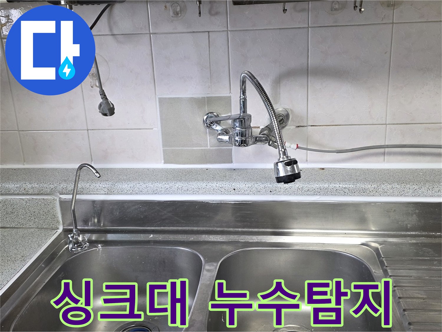 싱크대 아래 누수 지점을 탐지하고 있는 모습 - 누수 원인을 정확히 파악하여 신속하게 해결합니다.