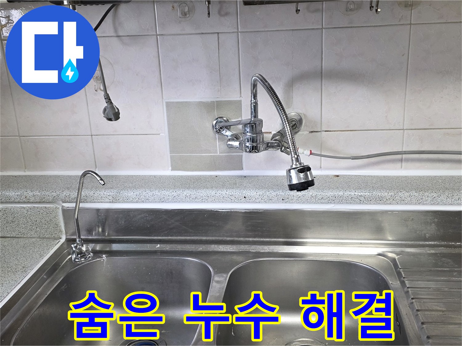 싱크대 주변을 꼼꼼하게 점검하여 숨은 누수를 찾는 모습 - 작은 누수도 놓치지 않습니다.