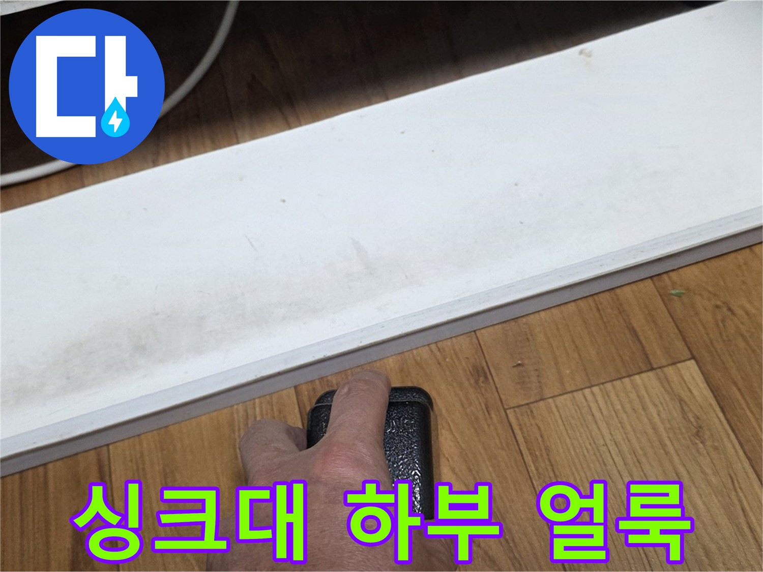싱크대 하부 얼룩 - 남양주 진건 누수 해결 전문가가 신속하게 방문하여 문제를 해결합니다.