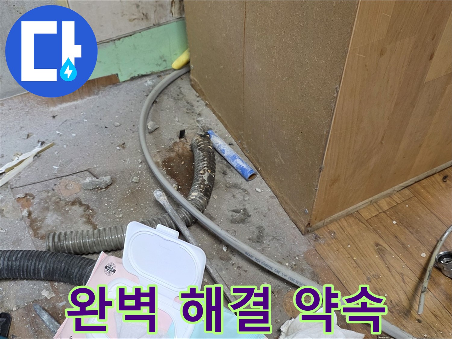 완벽 해결 약속 - 누수 문제, 완벽하게 해결해 드립니다!