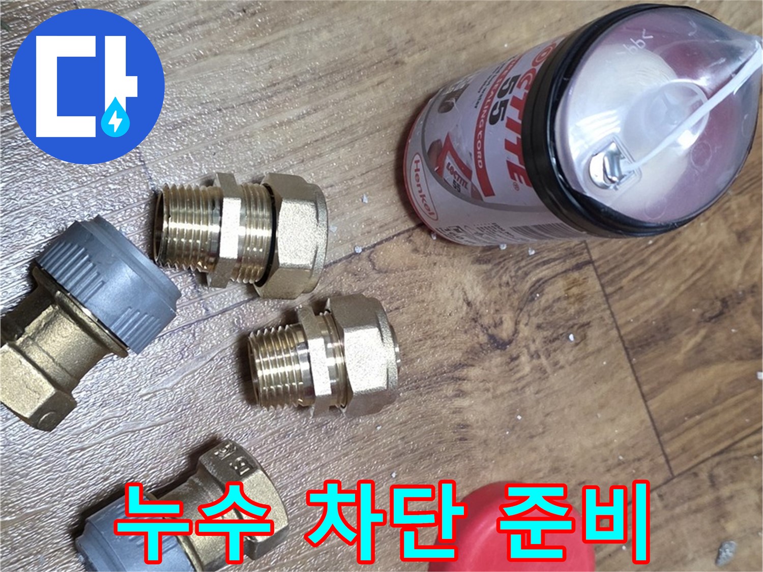 완벽한 누수 차단을 위한 준비 - 믿고 맡겨주세요!