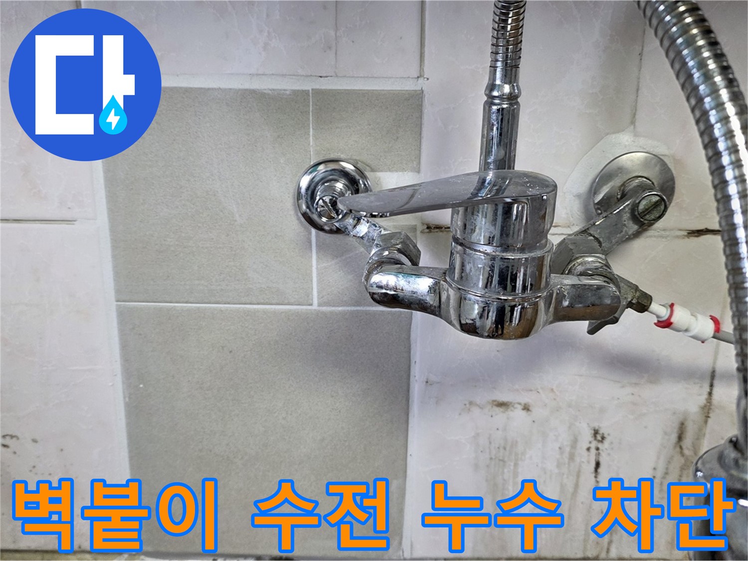 주방 벽붙이 수전 누수 차단 - 남양주 누수 전문가가 꼼꼼하게 점검하고 해결했습니다.