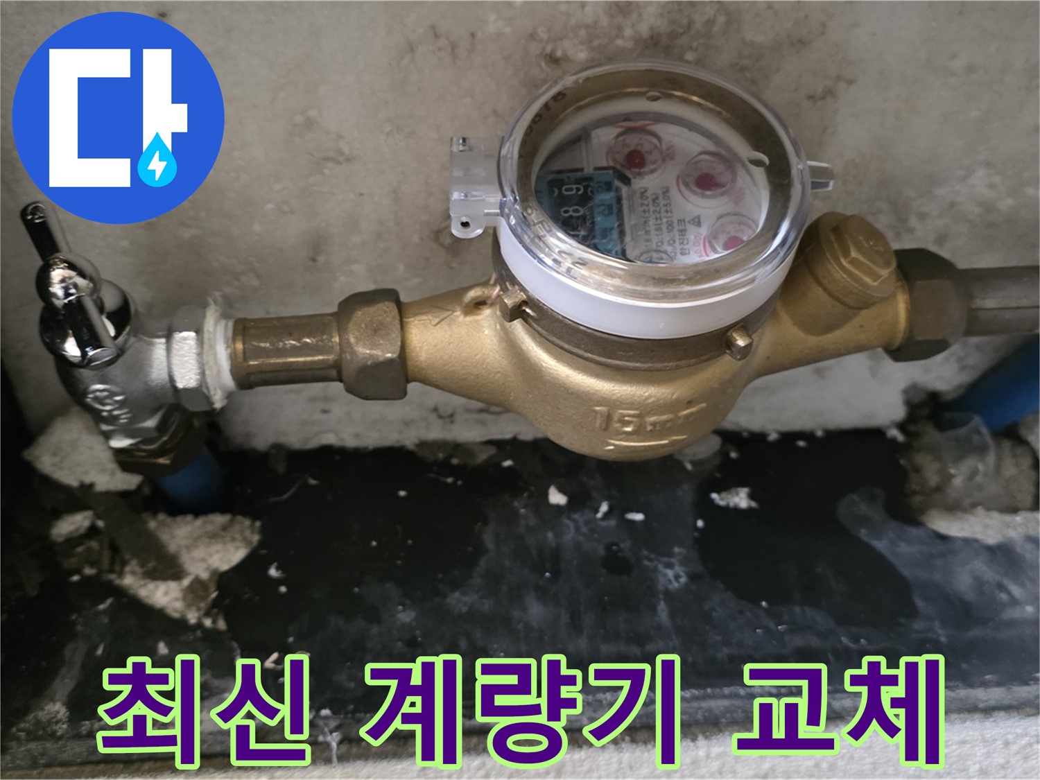 진건 누수탐지 - 최신 수도 계량기 교체 - 편리한 사용