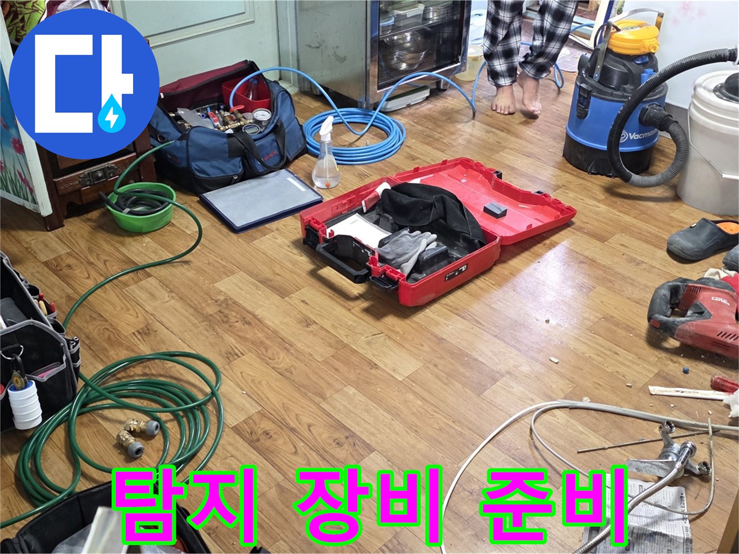 진건 사릉 누수 현장 - 누수 탐지부터 완벽한 마무리까지 책임지는 전문가의 장비들입니다.