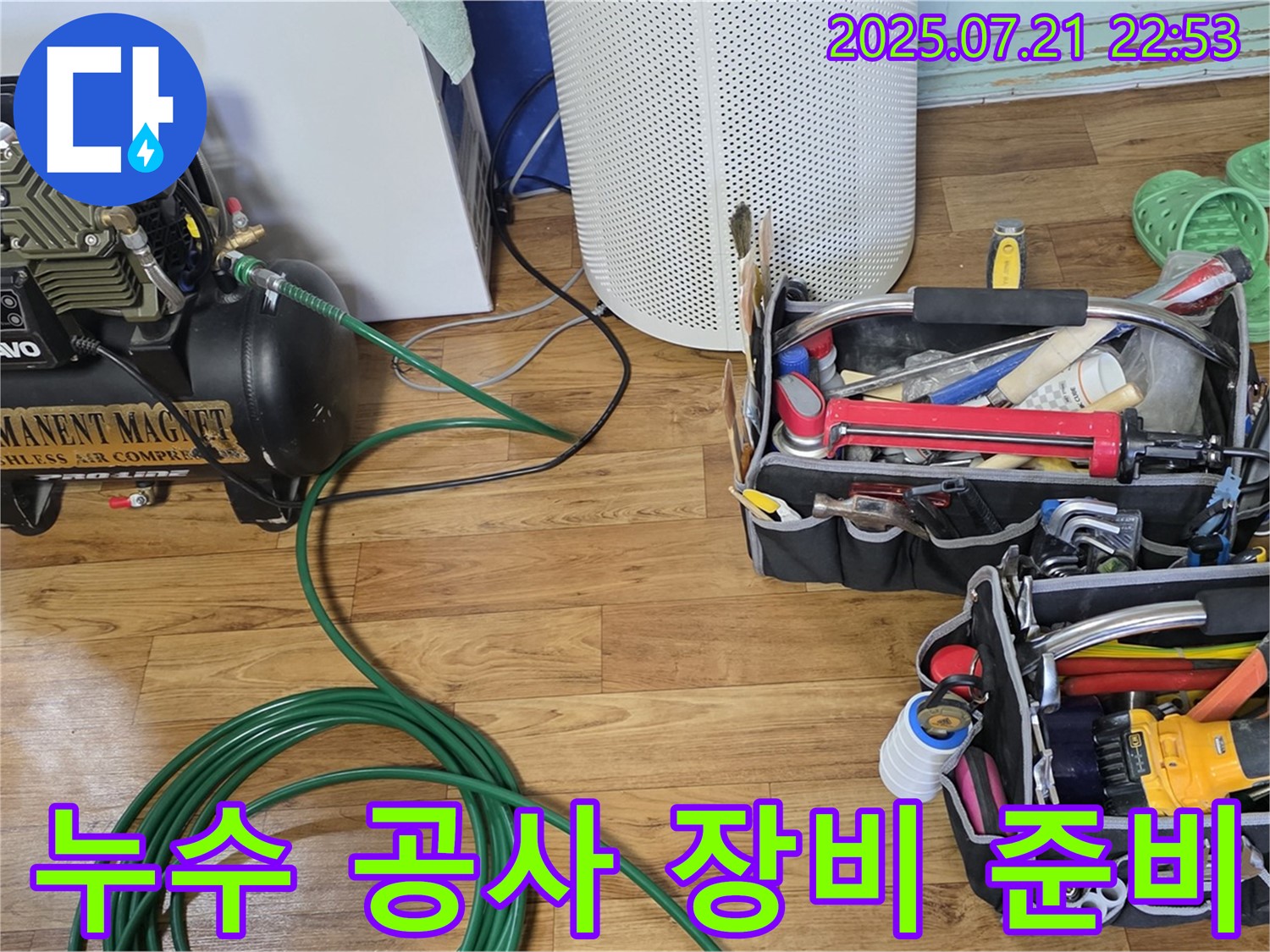 진건리 누수 - 누수 공사 장비 준비 완료! 합리적인 비용으로 해결!