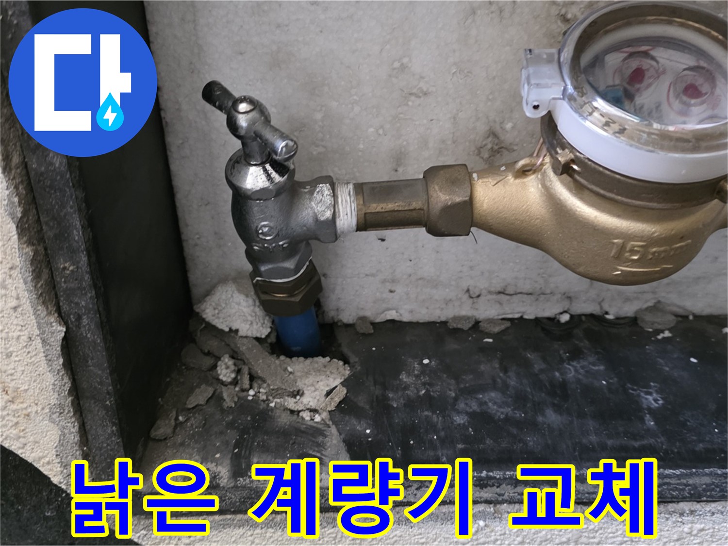 진건읍 낡은 수도 계량기 - 새 계량기로 교체하고 정확한 계량으로 합리적인 요금을 내세요!