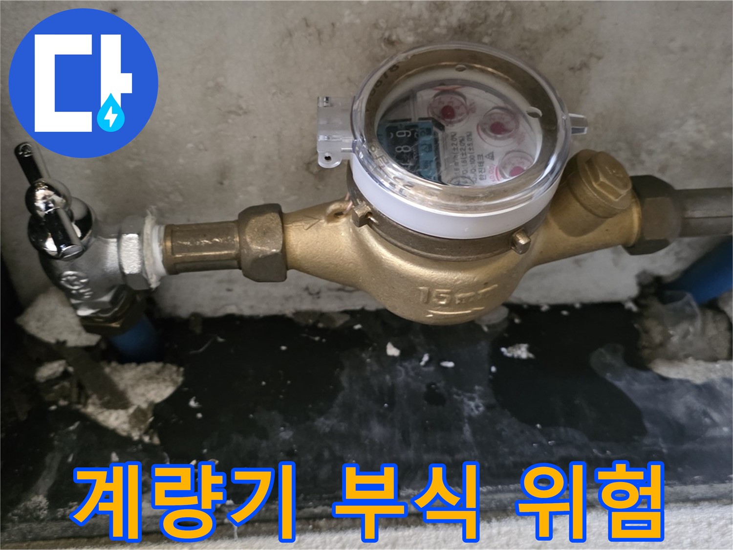 진건읍 누수 - 계량기 연결 부식 - 방치 시 큰 피해