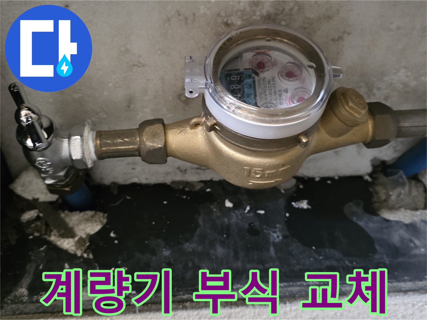 진건읍 누수 - 계량기 연결 부위 부식 - 빠른 교체