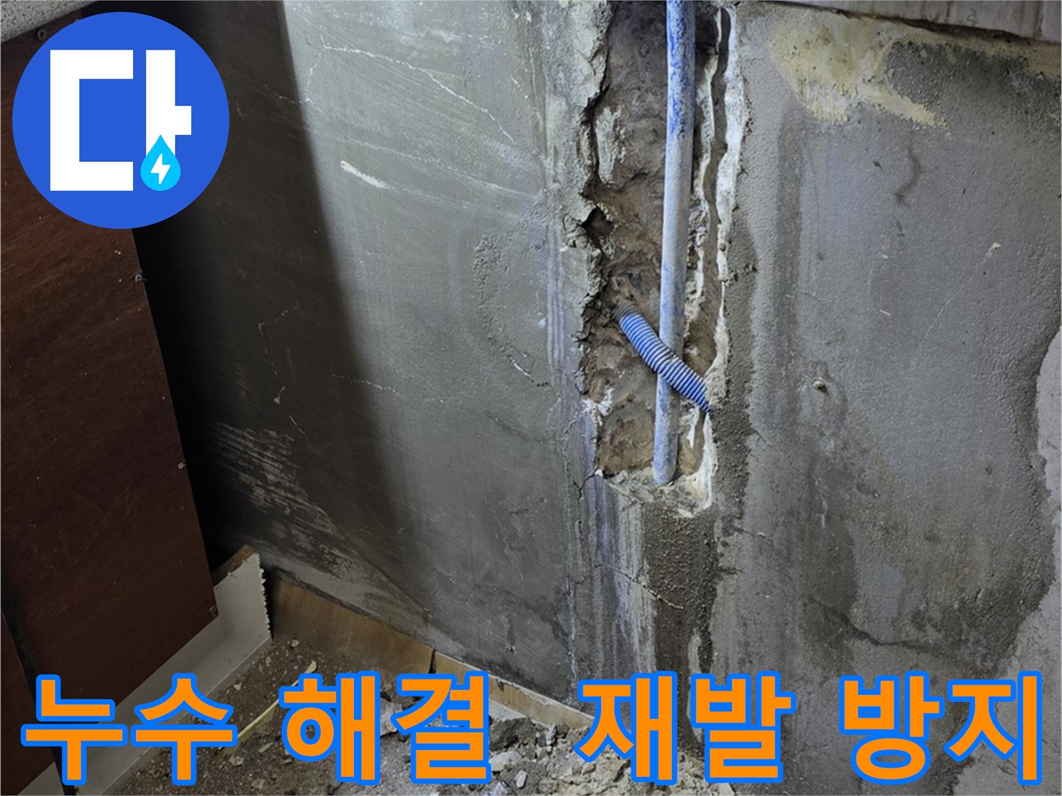 진건읍 누수 - 누수 해결 후 재발 방지를 위해 꼼꼼하게 마무리하고 있습니다.