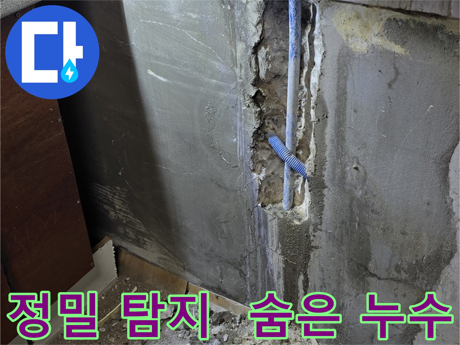 진건읍 누수 - 정밀 탐지 장비로 숨은 누수까지 찾아 완벽하게 해결했습니다.