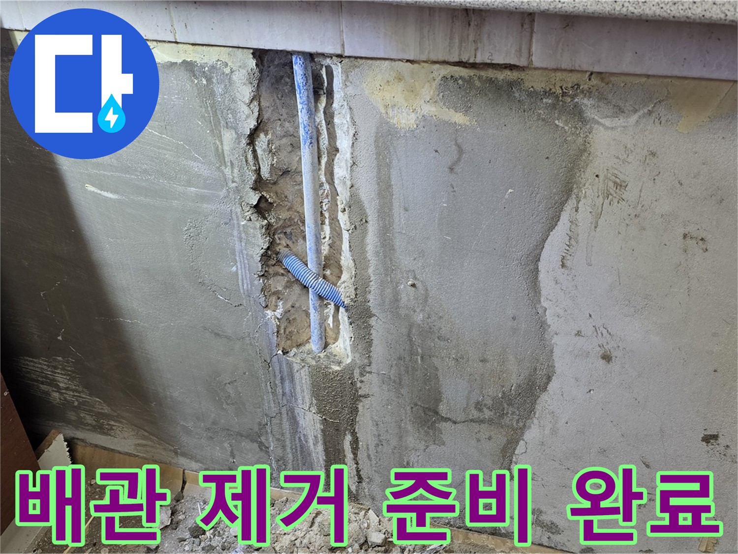 진건읍 사릉리 - 낡은 배관 제거 준비 완료 - 누수 해결 작전 개시!