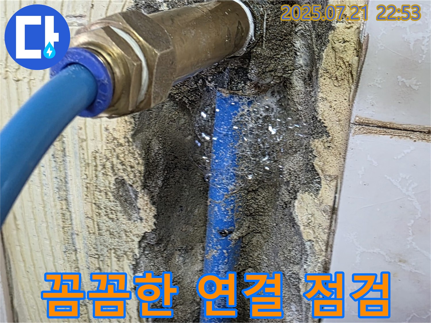 진건읍 사릉리 누수 - 꼼꼼한 연결 상태 점검으로 완벽하게 마무리!