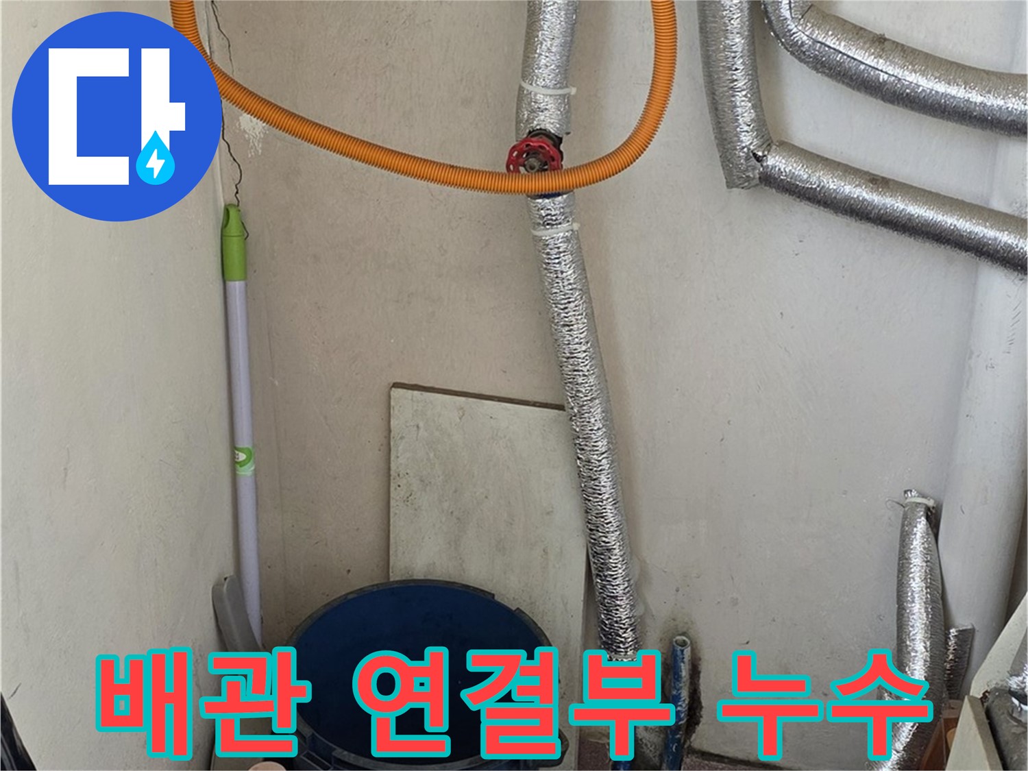 진건읍 사릉리 보일러 배관 연결부 누수 - 간단한 조치로 누수 문제를 해결했습니다.