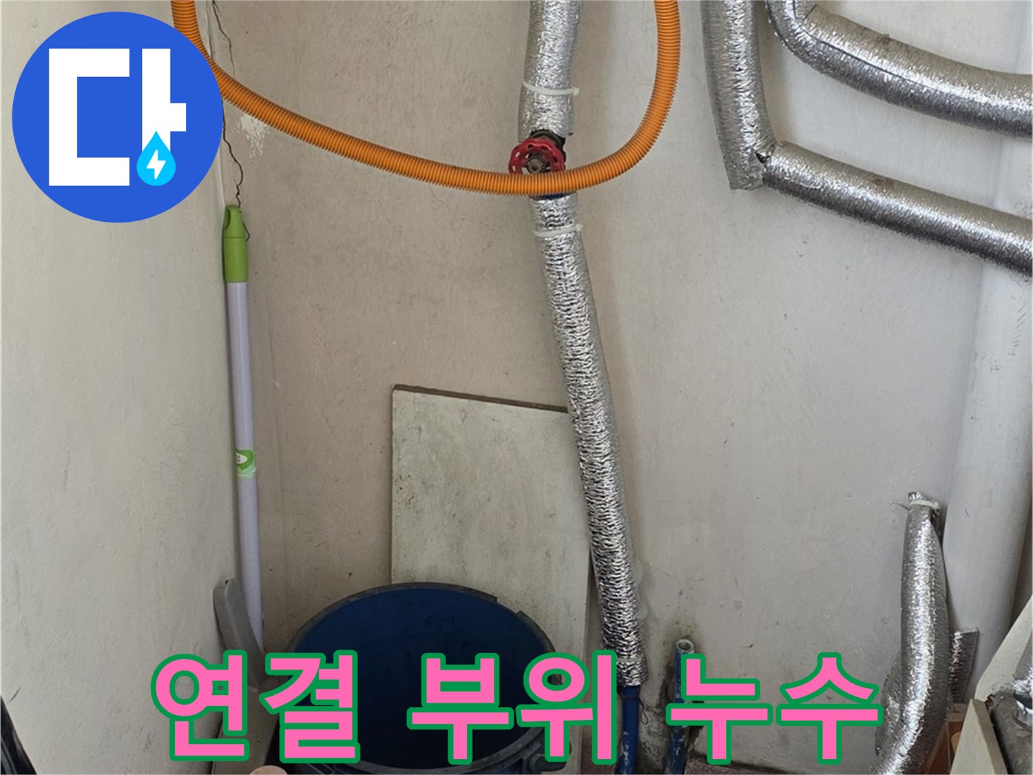 진건읍 사릉리 보일러 연결 부위 누수 - 신속한 조치로 누수 해결