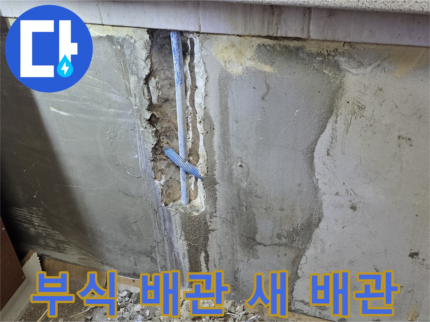 진건읍 사릉리 - 부식된 배관 새 배관으로 교체 - 누수 해결!