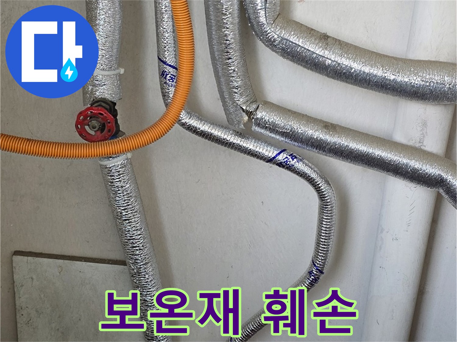 진건읍 사릉리에서 보일러 배관 보온재 훼손 상태를 확인하고 - 겨울철 동파 위험에 대비합니다.