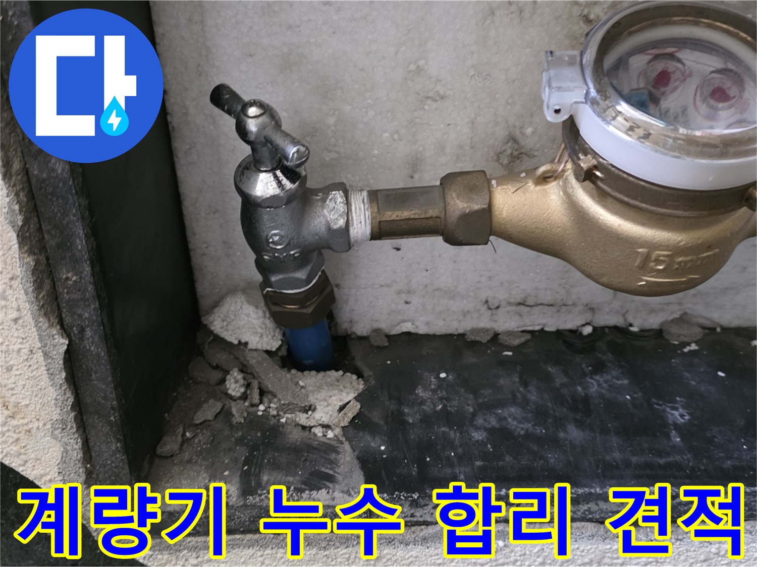 진건읍 수도 계량기 누수 - 합리적인 견적과 투명한 비용 공개로 고객님의 신뢰를 얻겠습니다.