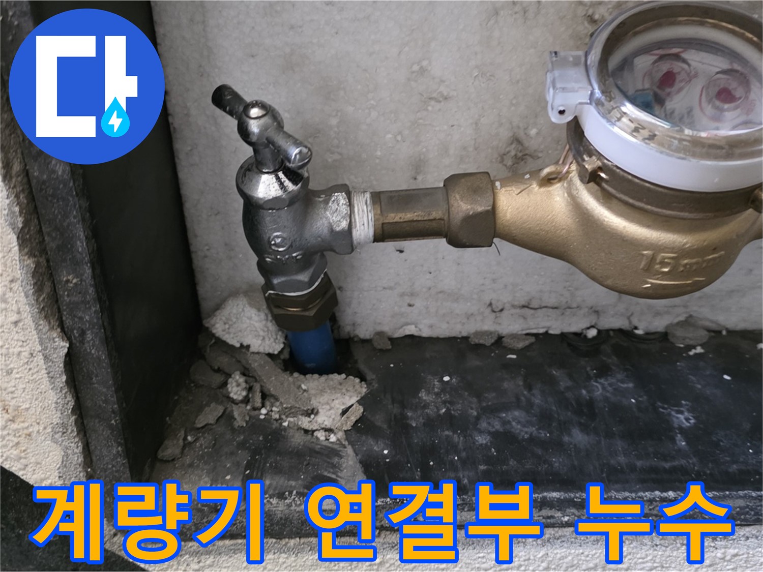 진건읍 수도 계량기 연결 부위 누수 - 테이핑 보강으로 완벽하게 마무리했습니다!