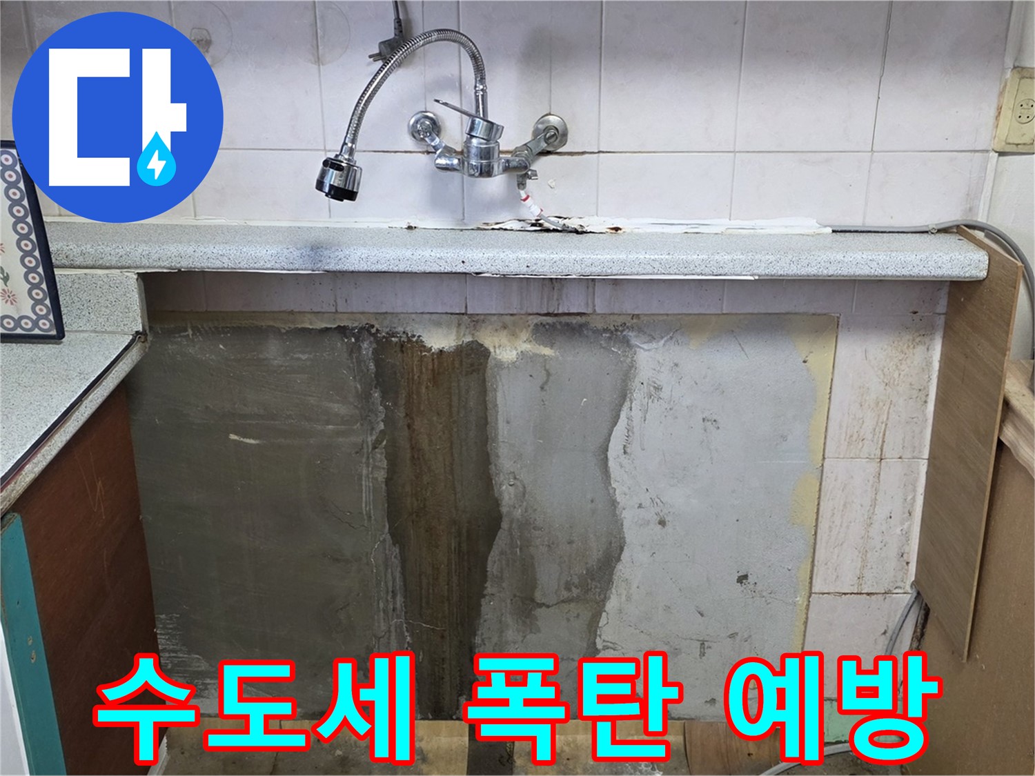 진건읍 싱크대 누수 - 벽면 누수, 수도세 폭탄 예방!